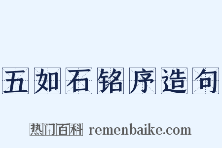 五如石铭序造句是什么意思的图片